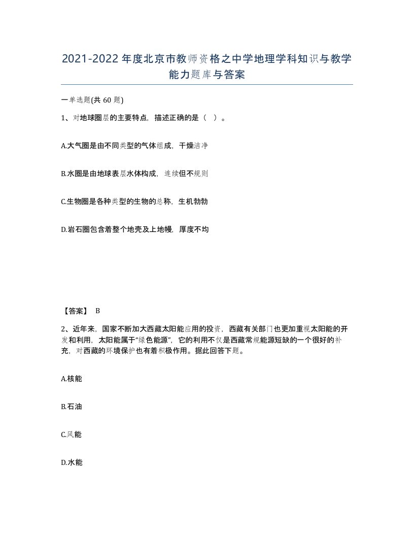 2021-2022年度北京市教师资格之中学地理学科知识与教学能力题库与答案