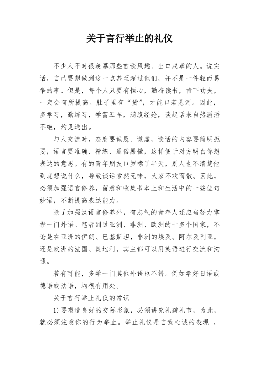 关于言行举止的礼仪