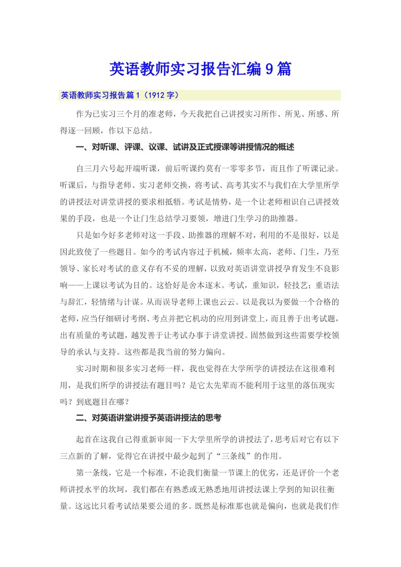 英语教师实习报告汇编9篇