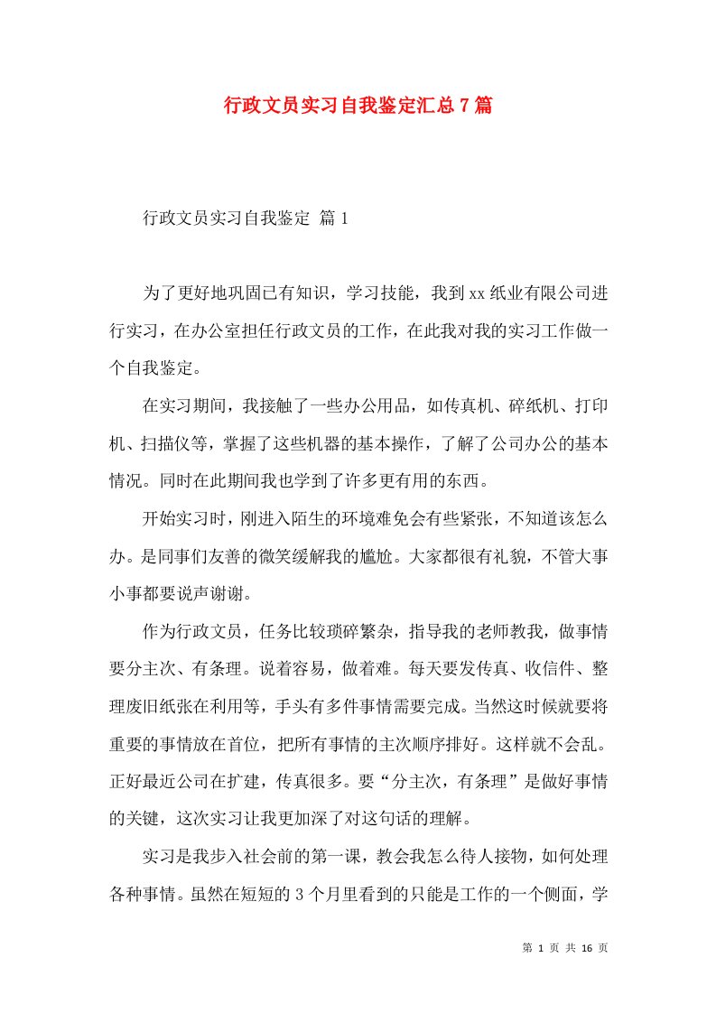 行政文员实习自我鉴定汇总7篇