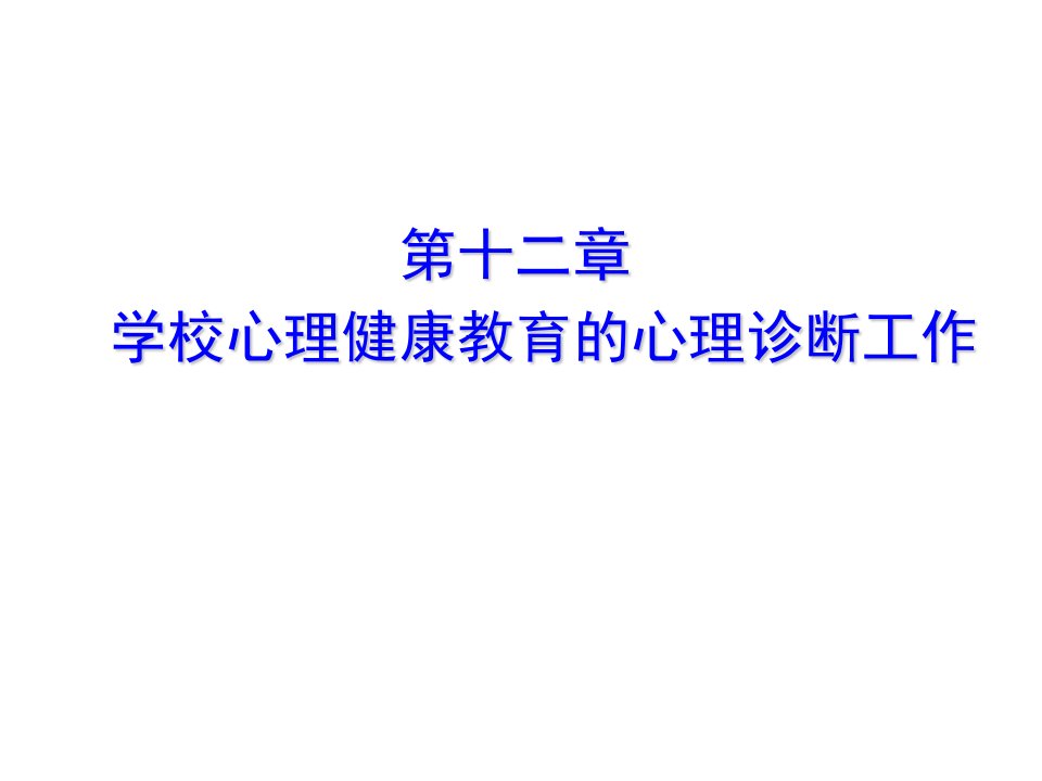 企业诊断-学校心理健康教育的心理诊断工作