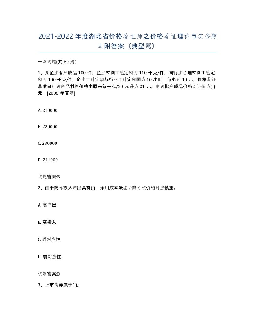 2021-2022年度湖北省价格鉴证师之价格鉴证理论与实务题库附答案典型题