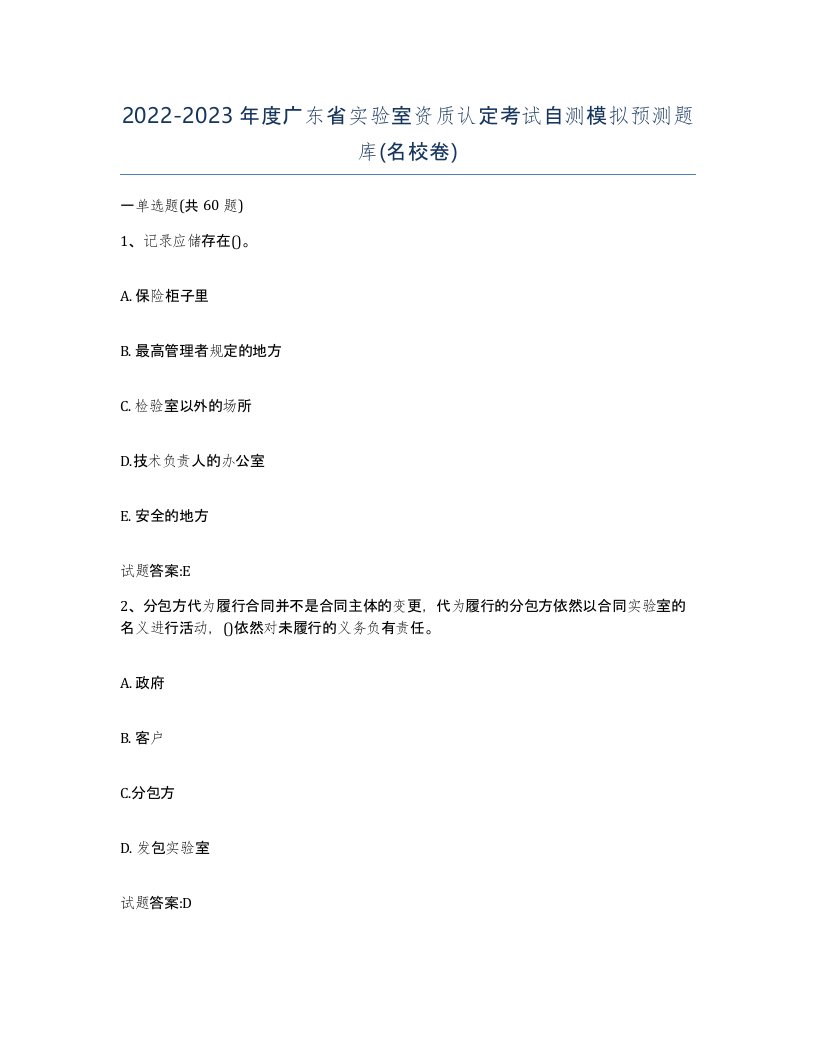 20222023年度广东省实验室资质认定考试自测模拟预测题库名校卷