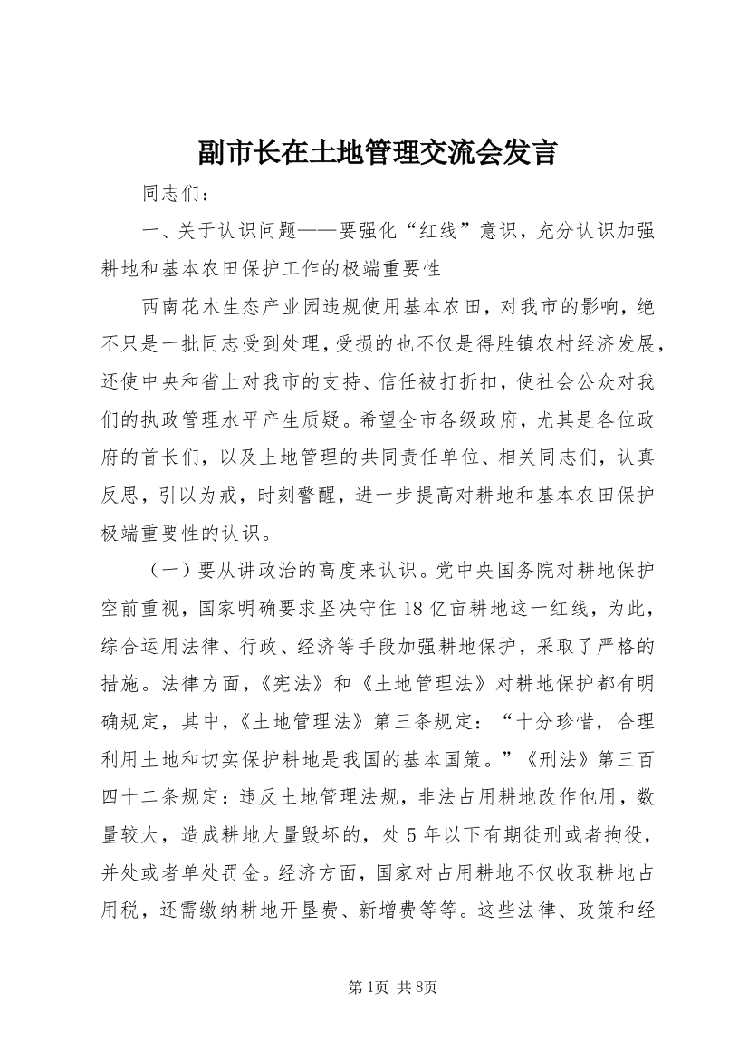 副市长在土地管理交流会发言