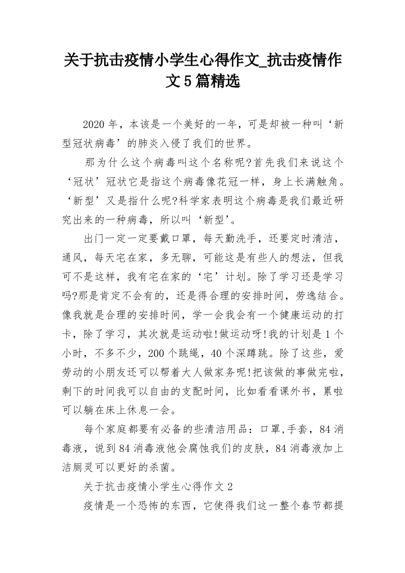 关于抗击疫情小学生心得作文_抗击疫情作文5篇精选