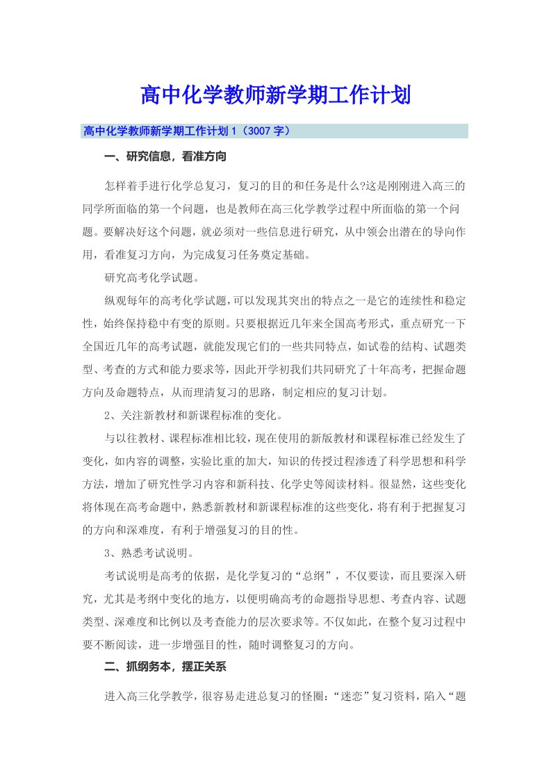 高中化学教师新学期工作计划