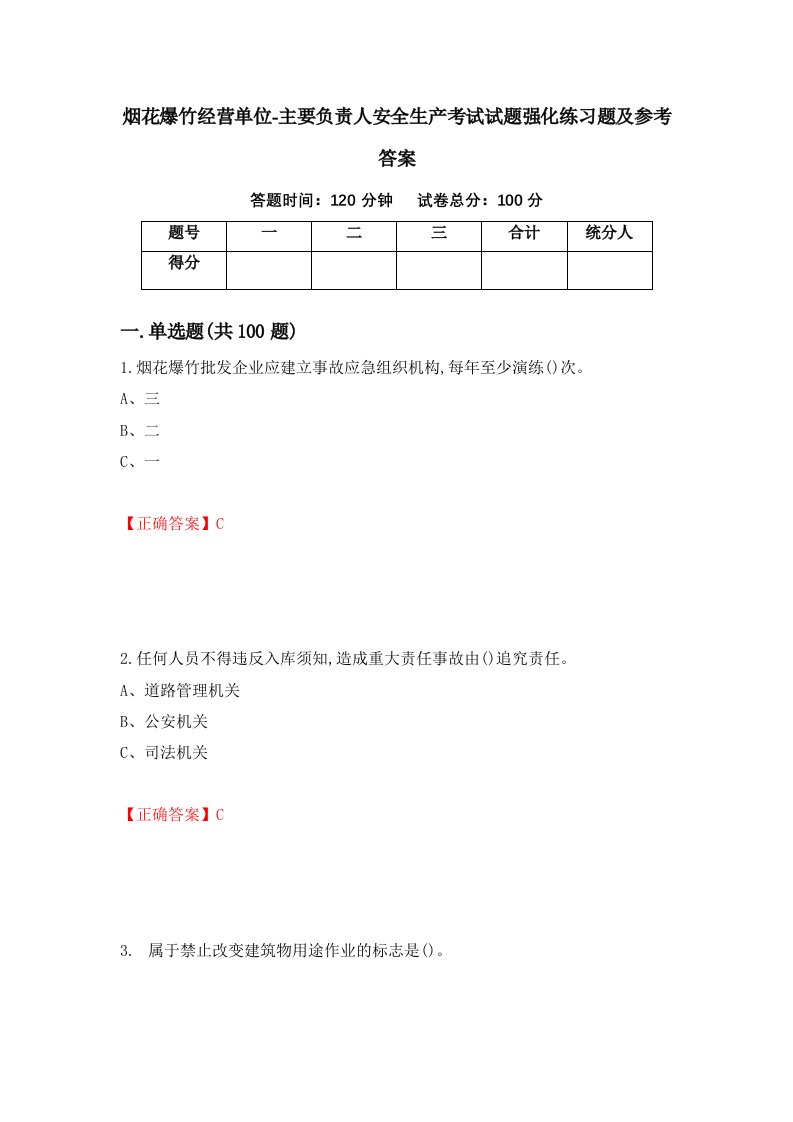 烟花爆竹经营单位-主要负责人安全生产考试试题强化练习题及参考答案78