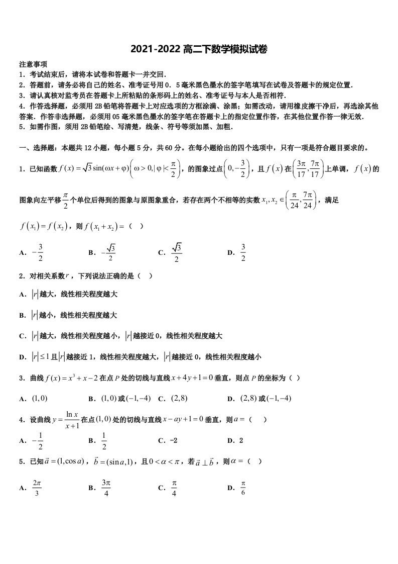 安徽省安庆一中、安师大附中、铜陵一中2021-2022学年高二数学第二学期期末达标检测模拟试题含解析