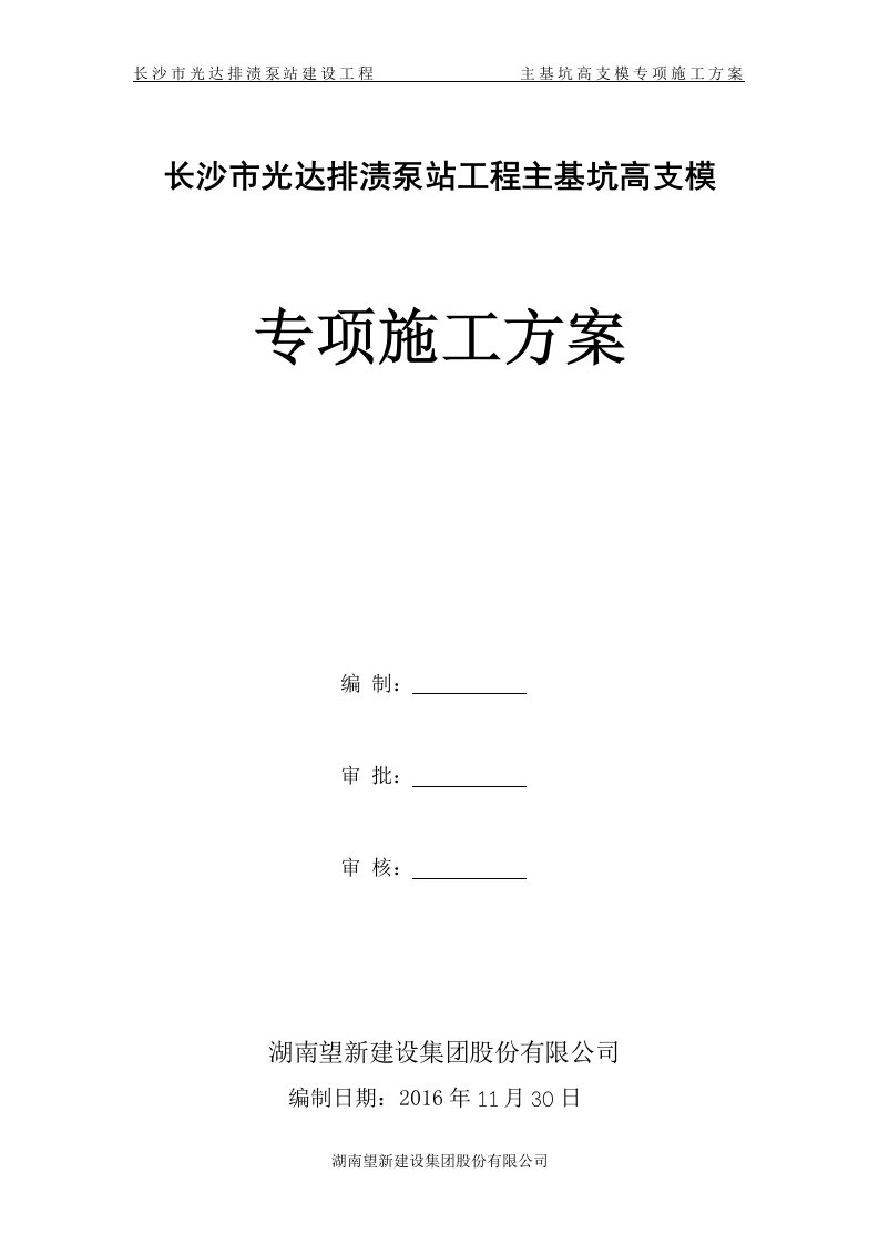 泵站主基坑高支模专项施工方案(通过专家论证)修改