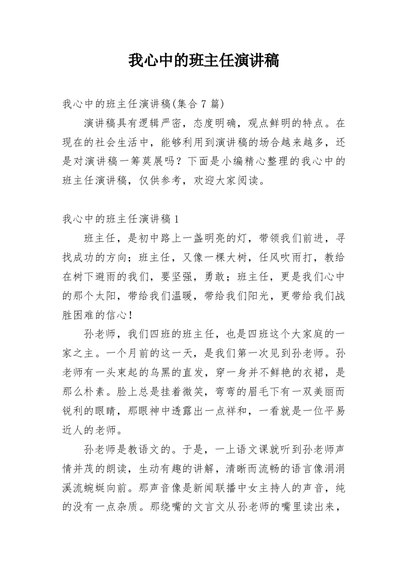 我心中的班主任演讲稿_3