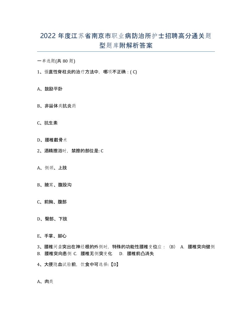 2022年度江苏省南京市职业病防治所护士招聘高分通关题型题库附解析答案