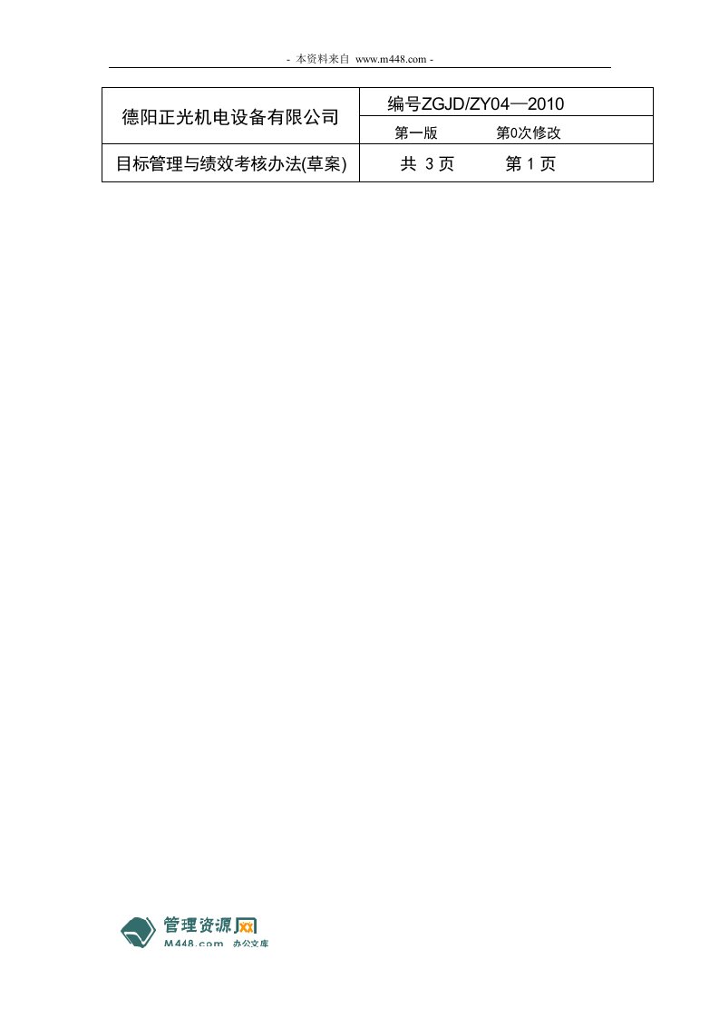 德阳正光机电设备公司目标管理绩效考核制度DOC-生产制度表格
