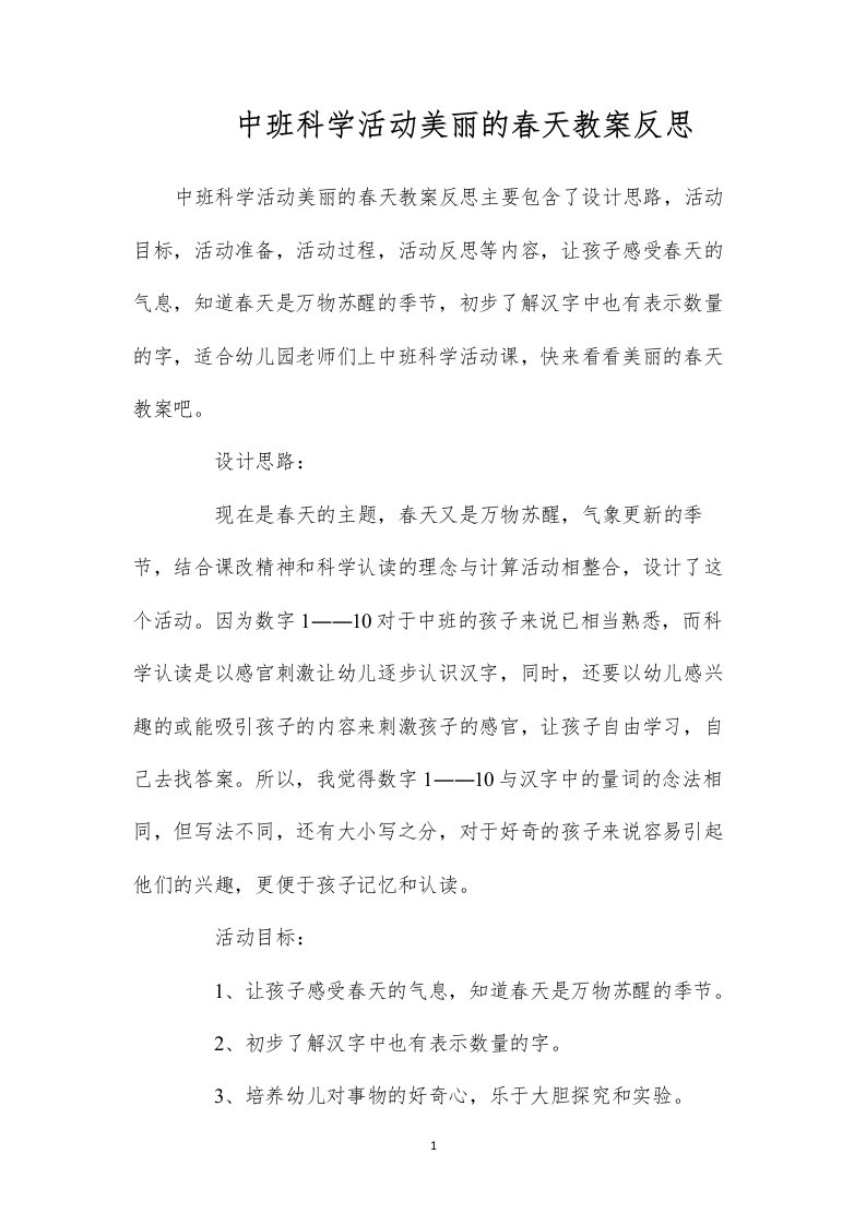 2022中班科学活动美丽的春天教案反思