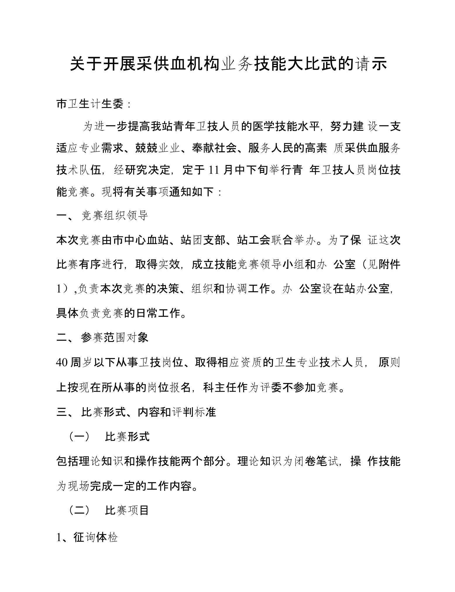 采供血机构（血站）青年卫技人员岗位技能竞赛（技能大比武）的通知、方案、评分标准