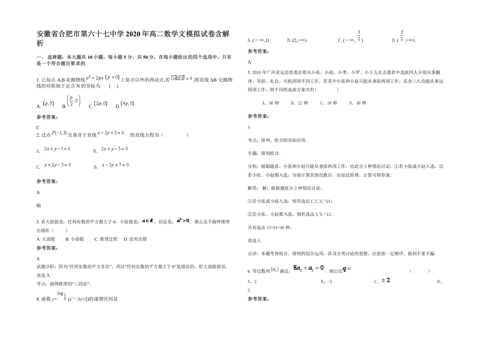 安徽省合肥市第六十七中学2020年高二数学文模拟试卷含解析