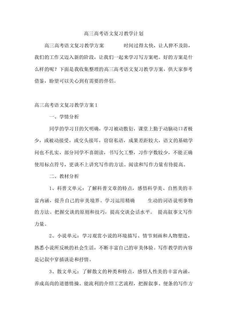 高三高考语文复习教学计划