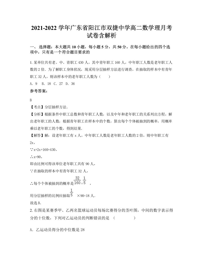 2021-2022学年广东省阳江市双捷中学高二数学理月考试卷含解析