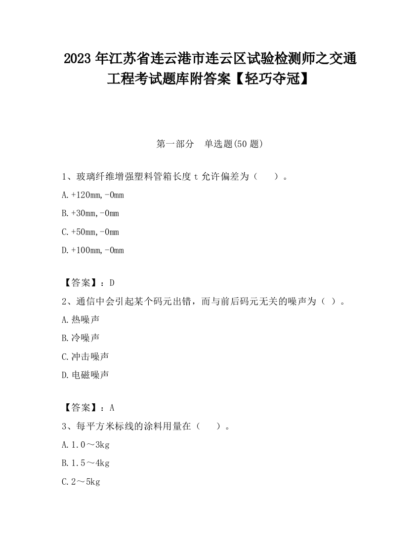 2023年江苏省连云港市连云区试验检测师之交通工程考试题库附答案【轻巧夺冠】