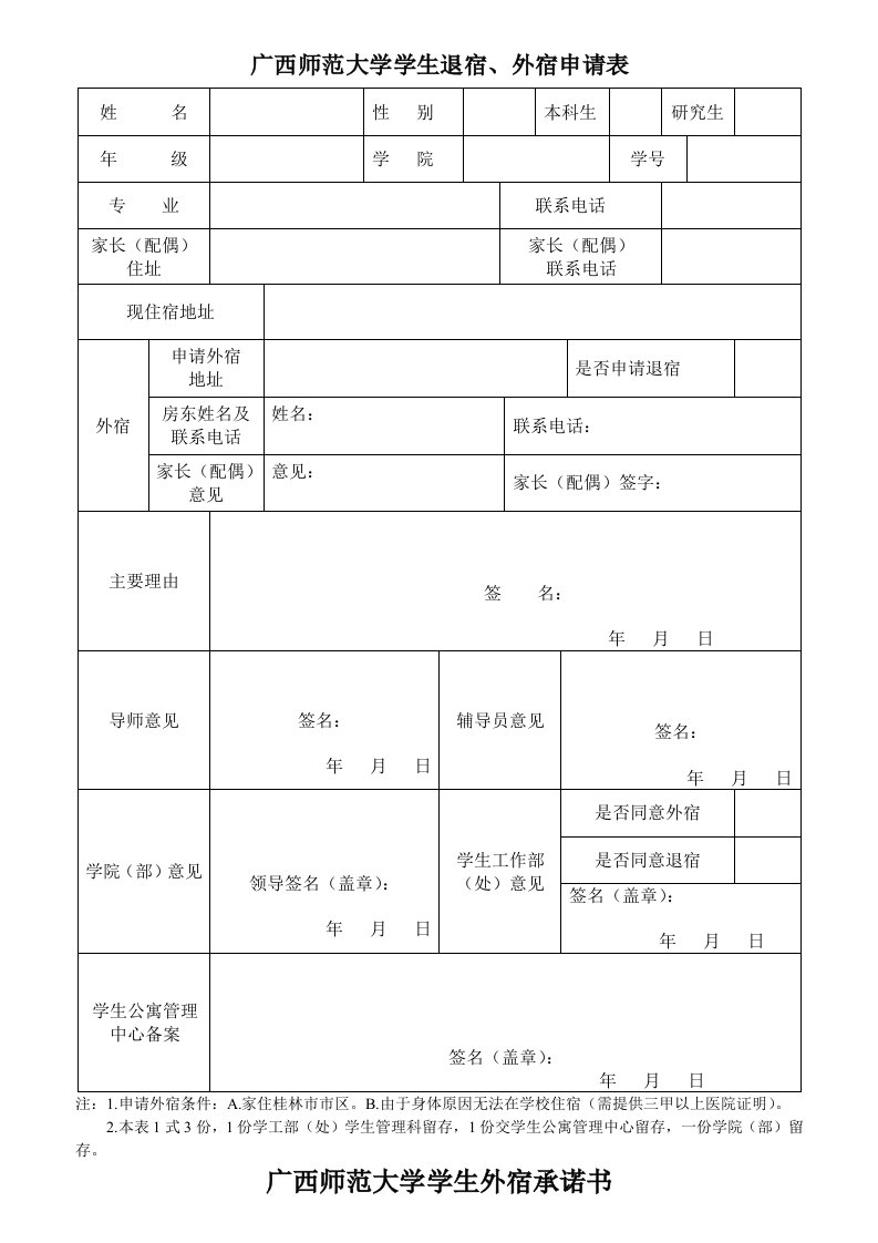 广西师范大学学生退宿、外宿申请表格