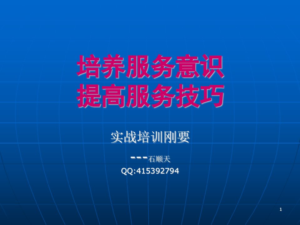 培养服务意识提高服务技巧（PPT38页)