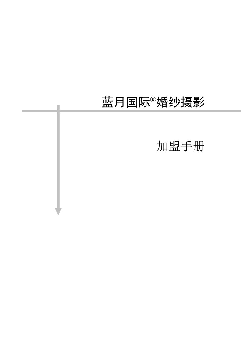 某婚纱摄影的加盟手册