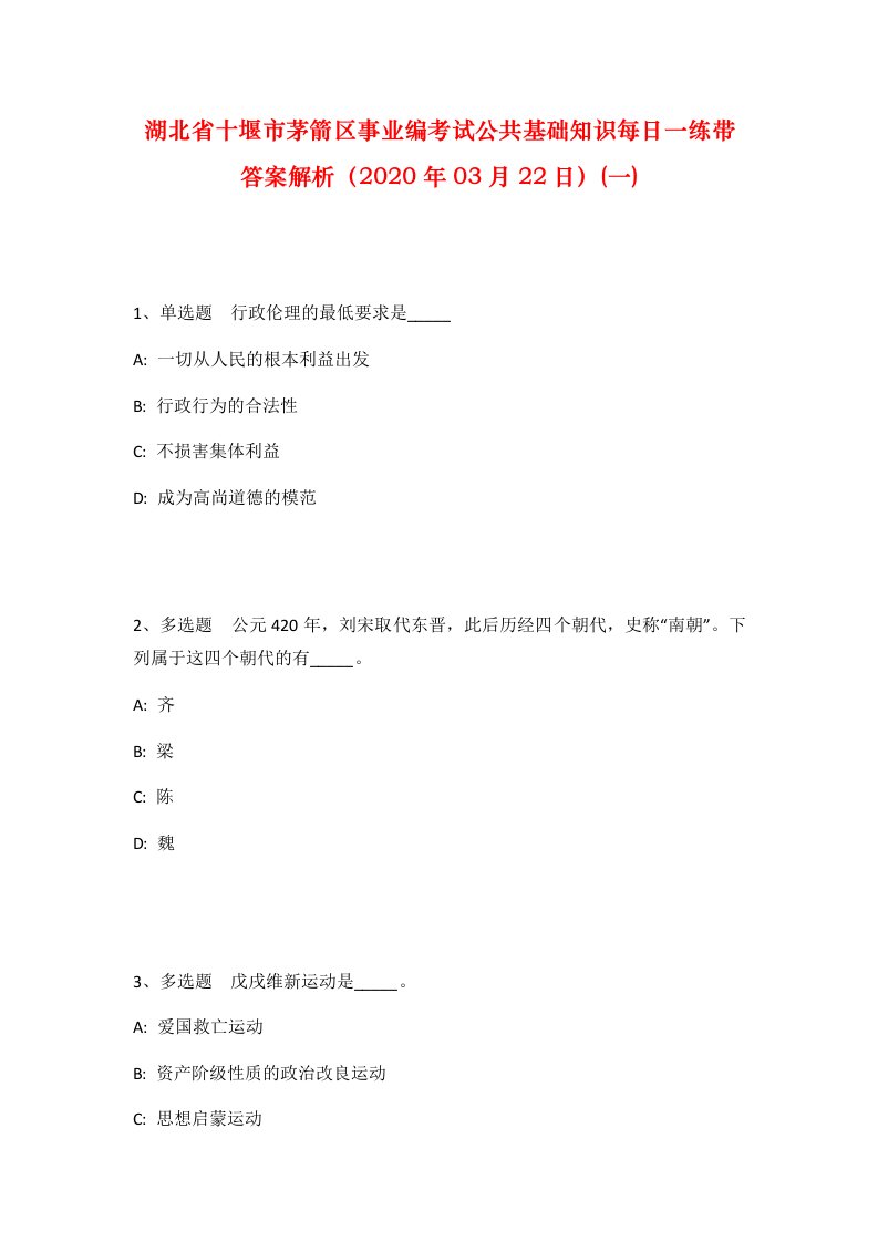 湖北省十堰市茅箭区事业编考试公共基础知识每日一练带答案解析2020年03月22日一