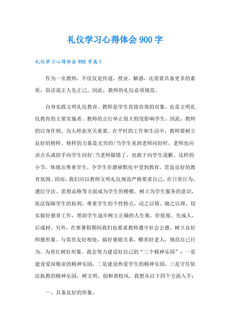 礼仪学习心得体会900字