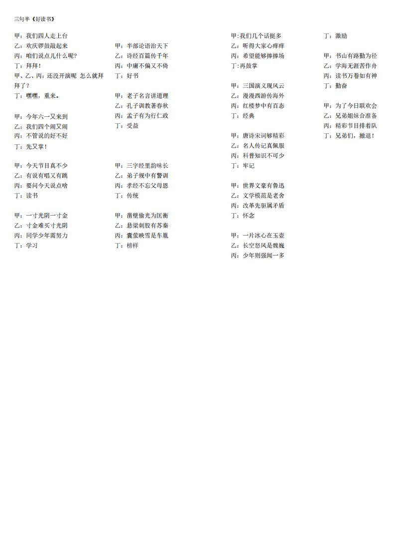 小学生元旦六表演相声三句半《说读书》