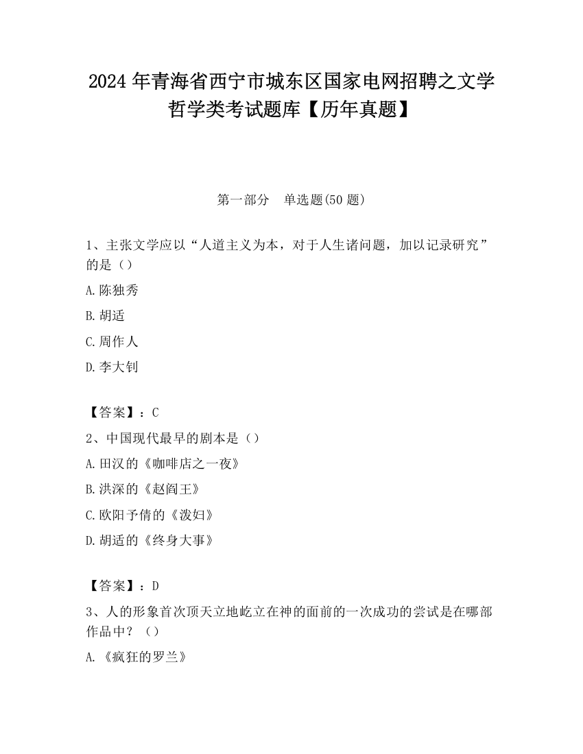 2024年青海省西宁市城东区国家电网招聘之文学哲学类考试题库【历年真题】