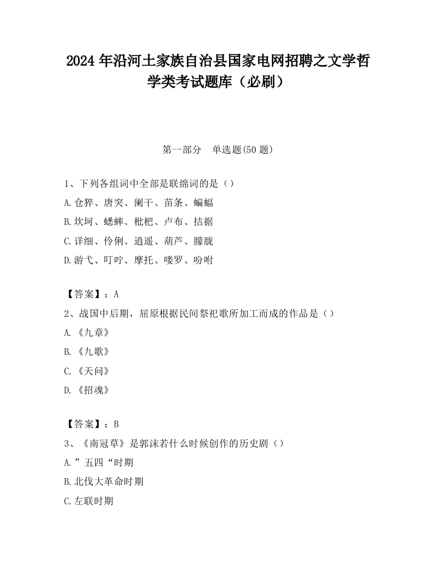 2024年沿河土家族自治县国家电网招聘之文学哲学类考试题库（必刷）