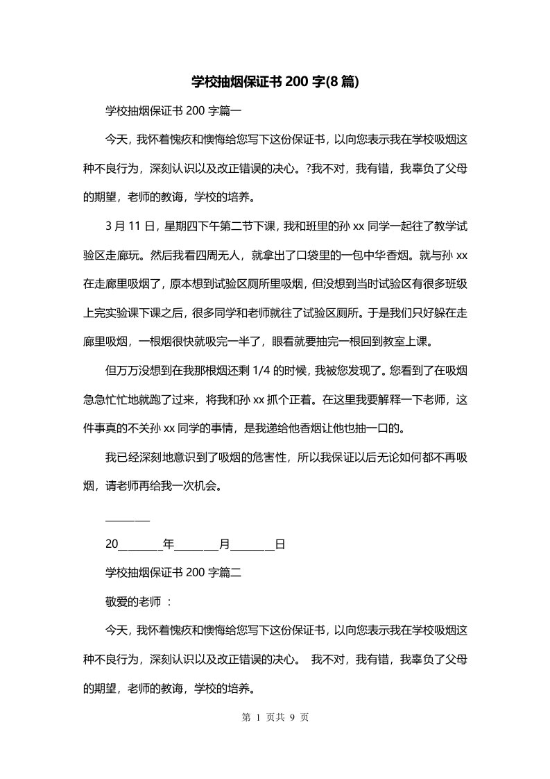 学校抽烟保证书200字8篇