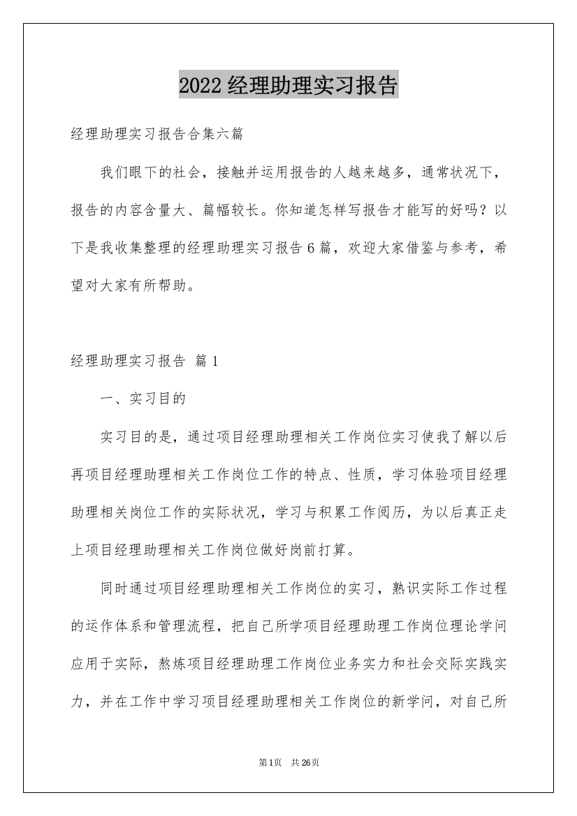 2022经理助理实习报告