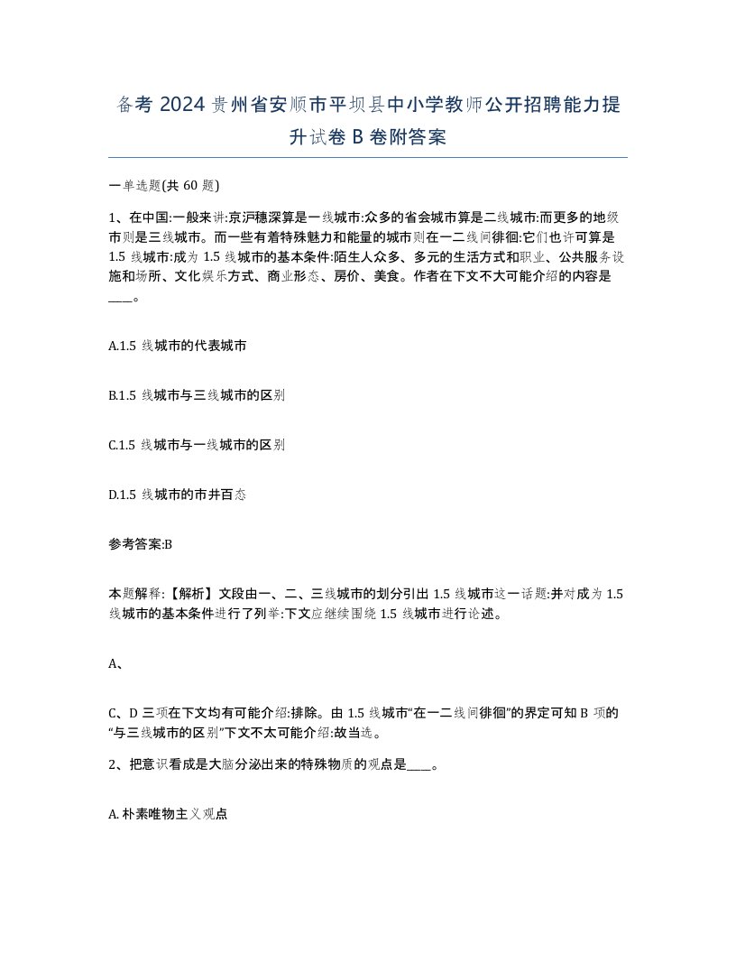 备考2024贵州省安顺市平坝县中小学教师公开招聘能力提升试卷B卷附答案