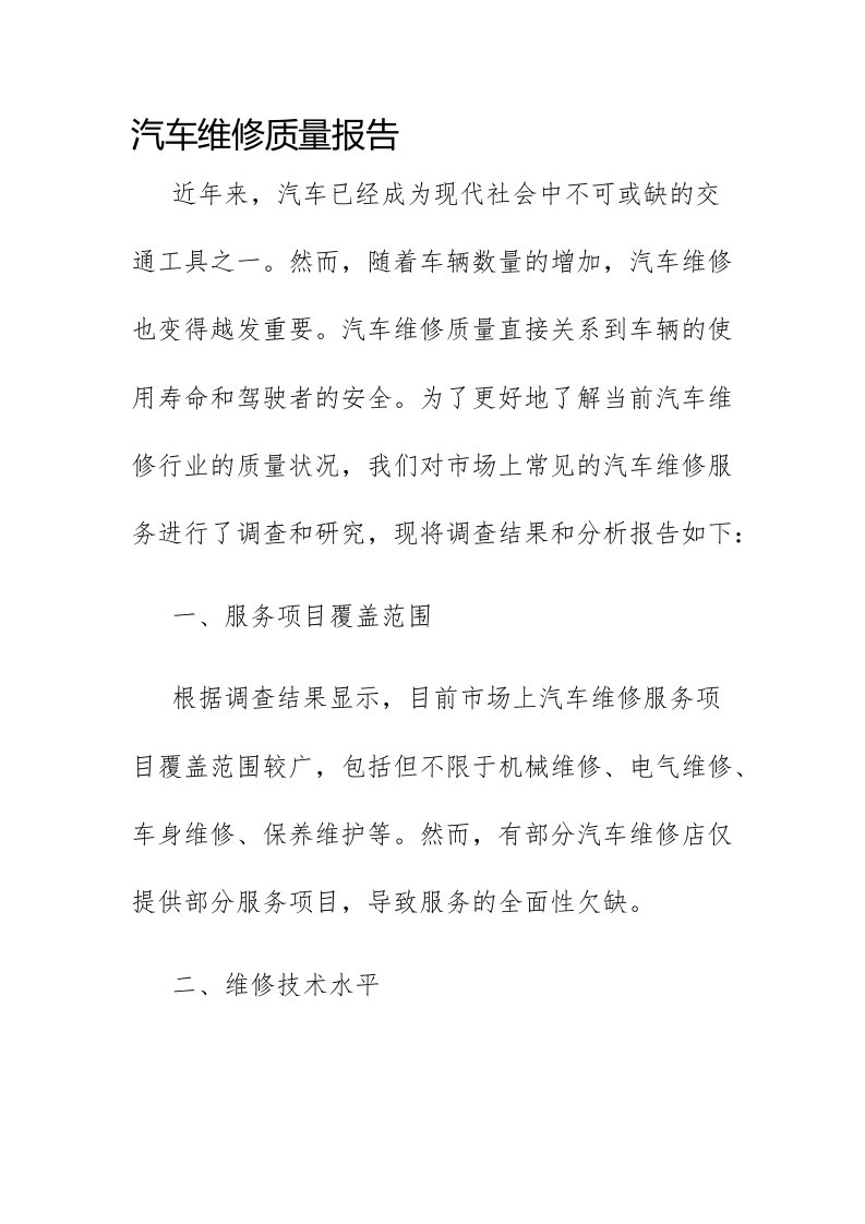 汽车维修质量报告