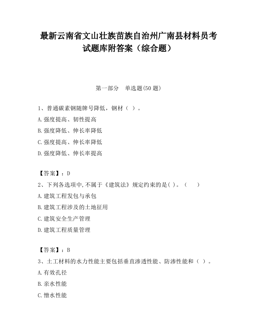 最新云南省文山壮族苗族自治州广南县材料员考试题库附答案（综合题）