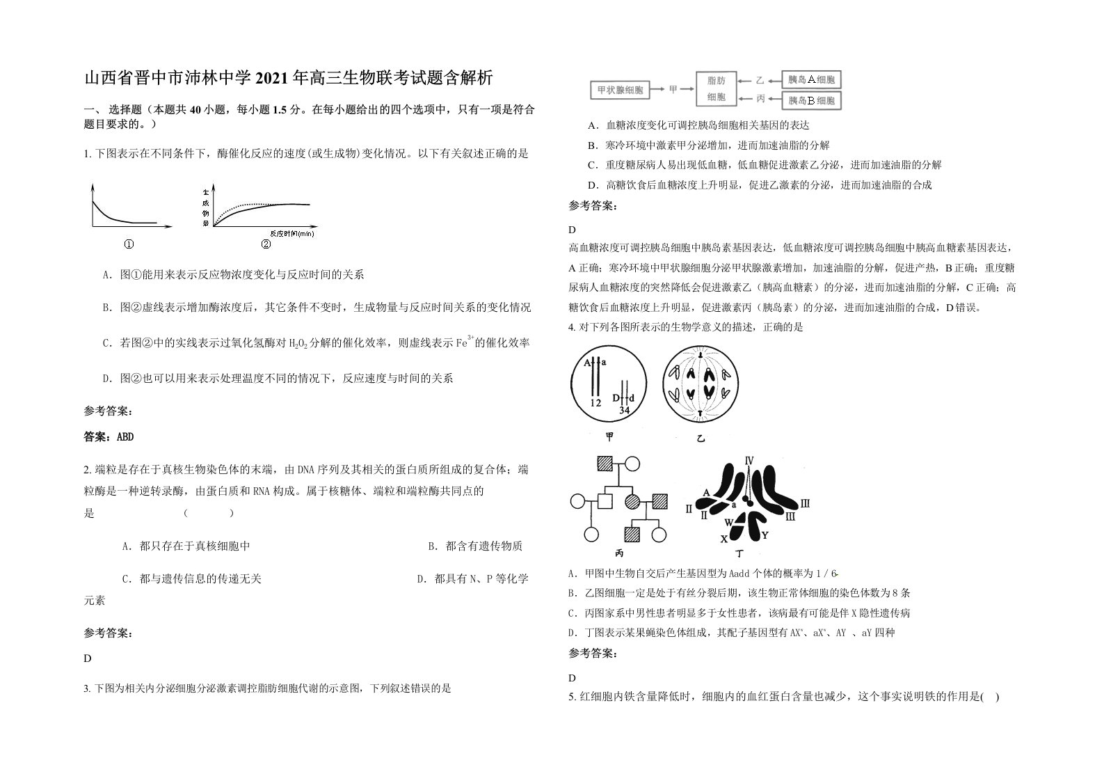 山西省晋中市沛林中学2021年高三生物联考试题含解析