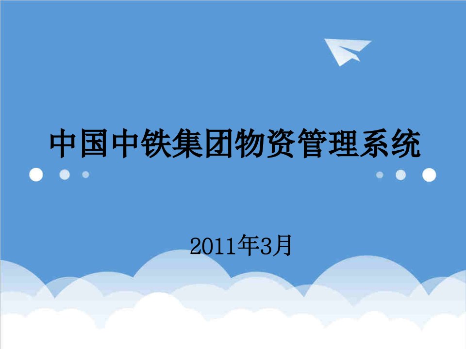 企业培训-中国中铁物资管理系统培训文档陕西梦龙