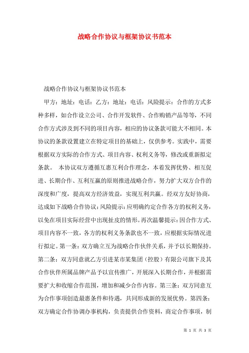 战略合作协议与框架协议书范本