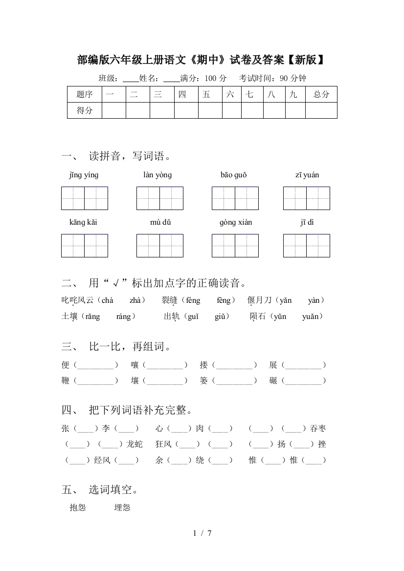 部编版六年级上册语文《期中》试卷及答案【新版】