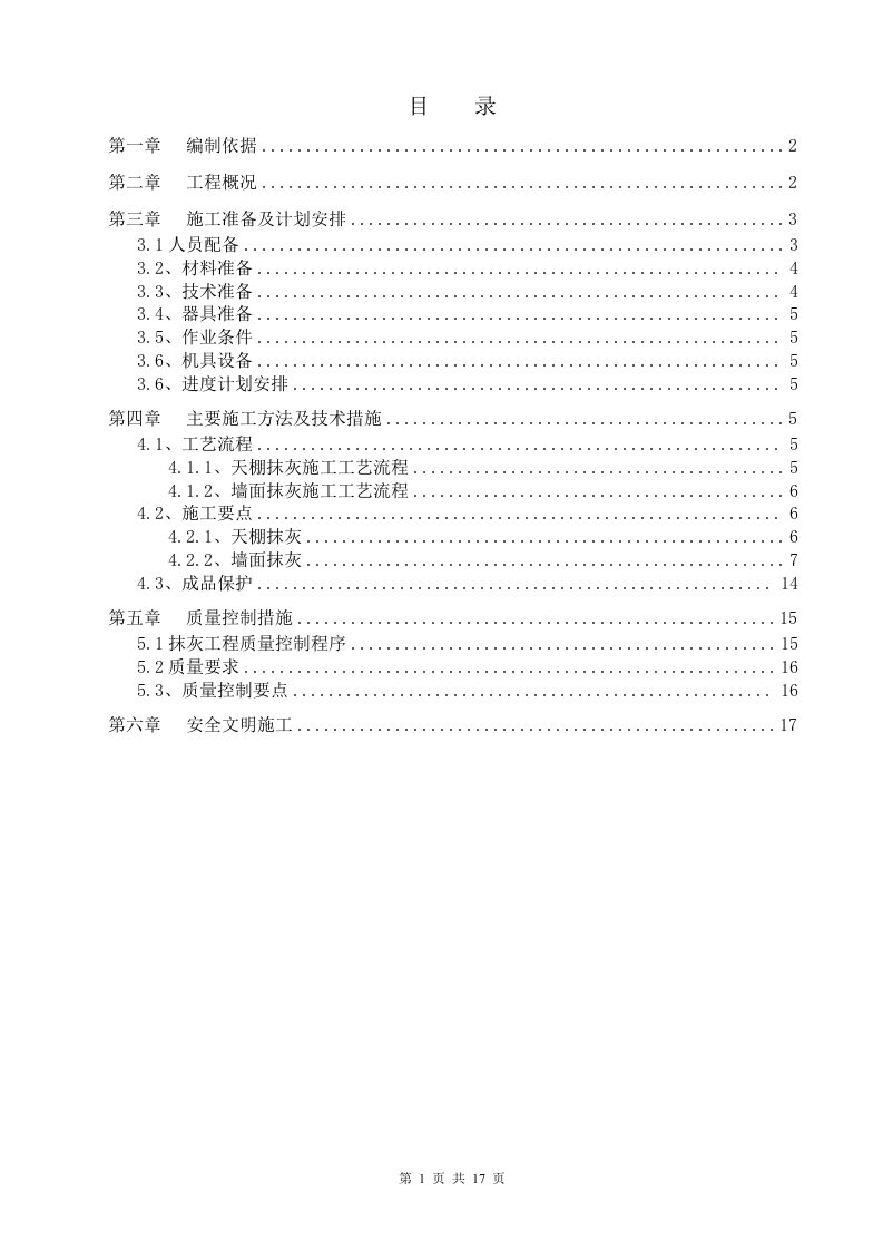 重庆框架结构高层办公楼抹灰工程施工方案(天棚抹灰,墙面抹灰,含大样图)