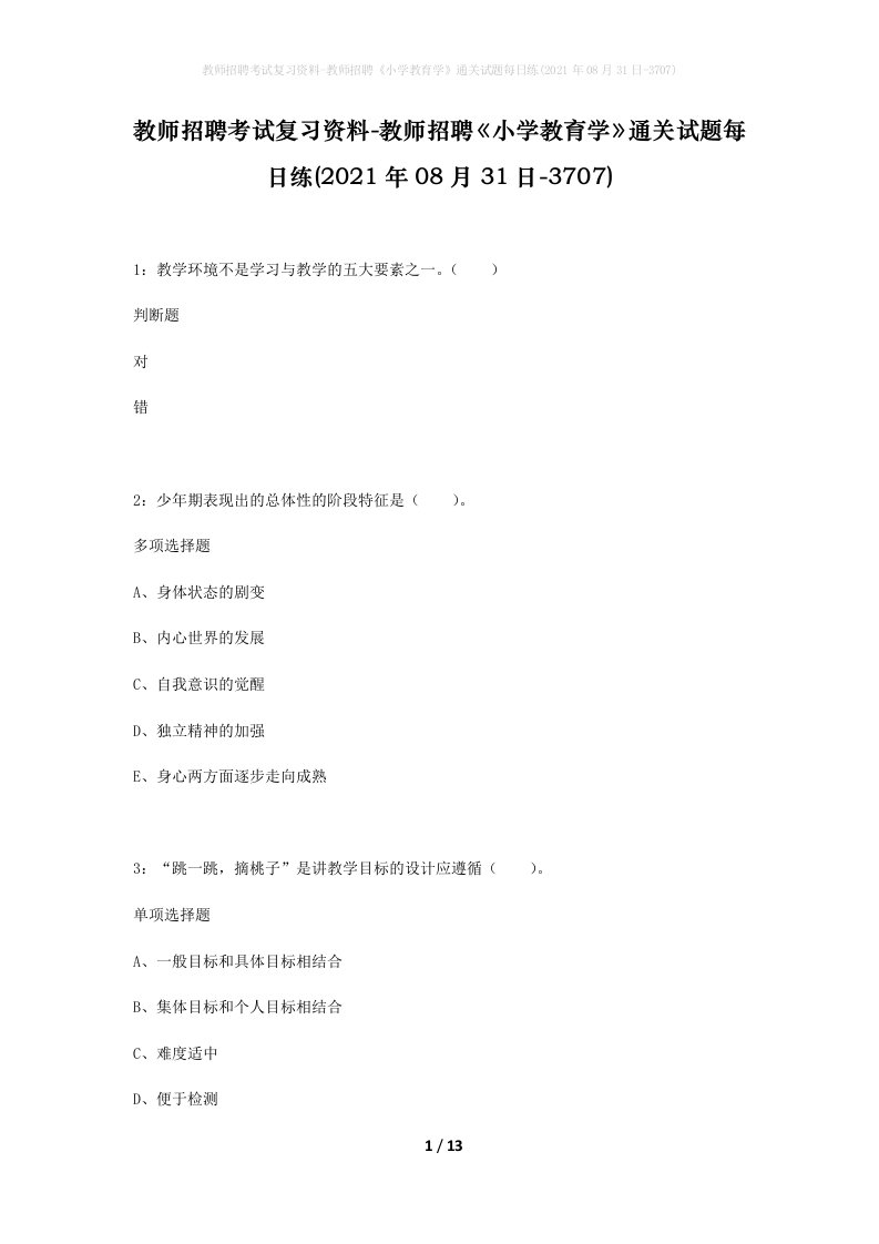 教师招聘考试复习资料-教师招聘小学教育学通关试题每日练2021年08月31日-3707