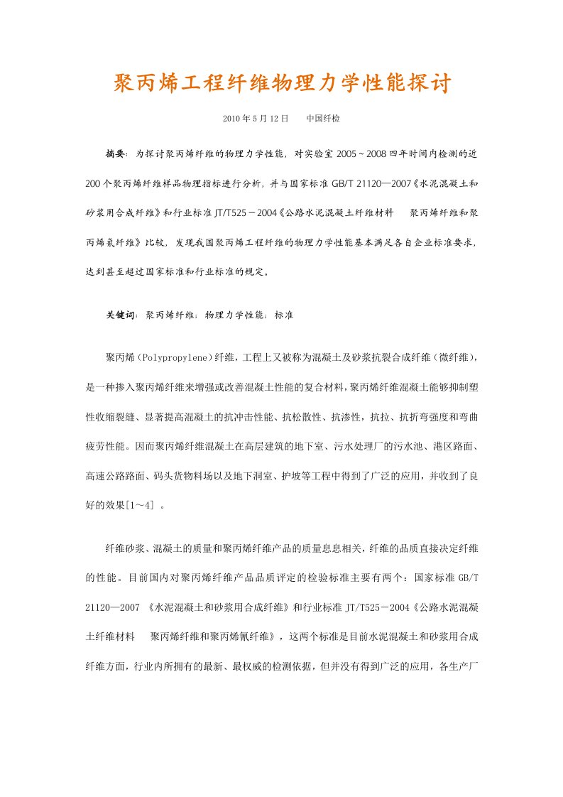 聚丙烯工程纤维物理力学性能探讨