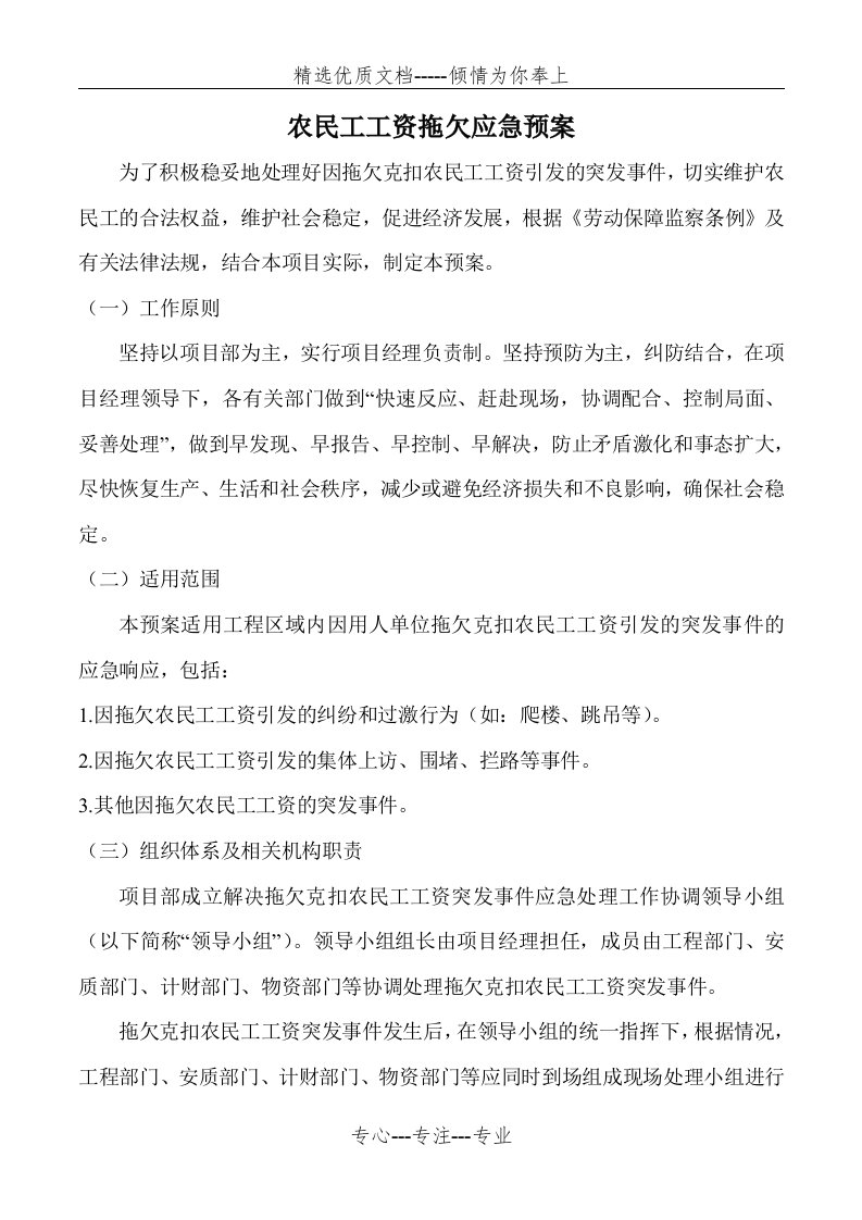 农民工工资拖欠应急预案措施(共5页)