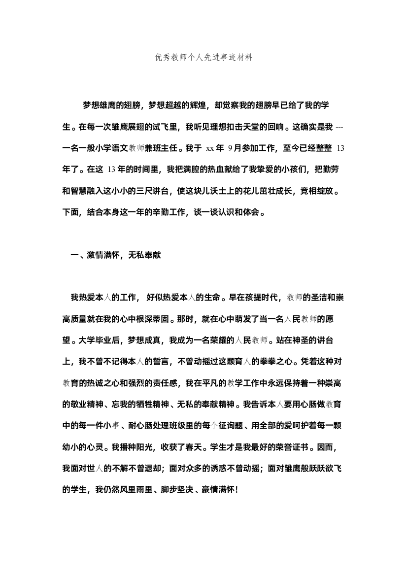 【精编】优秀教师个人先进事迹材料