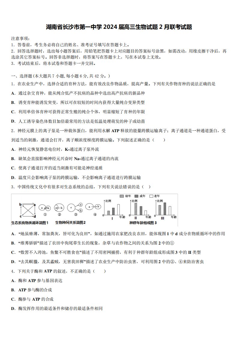 湖南省长沙市第一中学2024届高三生物试题2月联考试题含解析