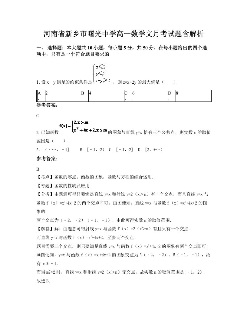 河南省新乡市曙光中学高一数学文月考试题含解析