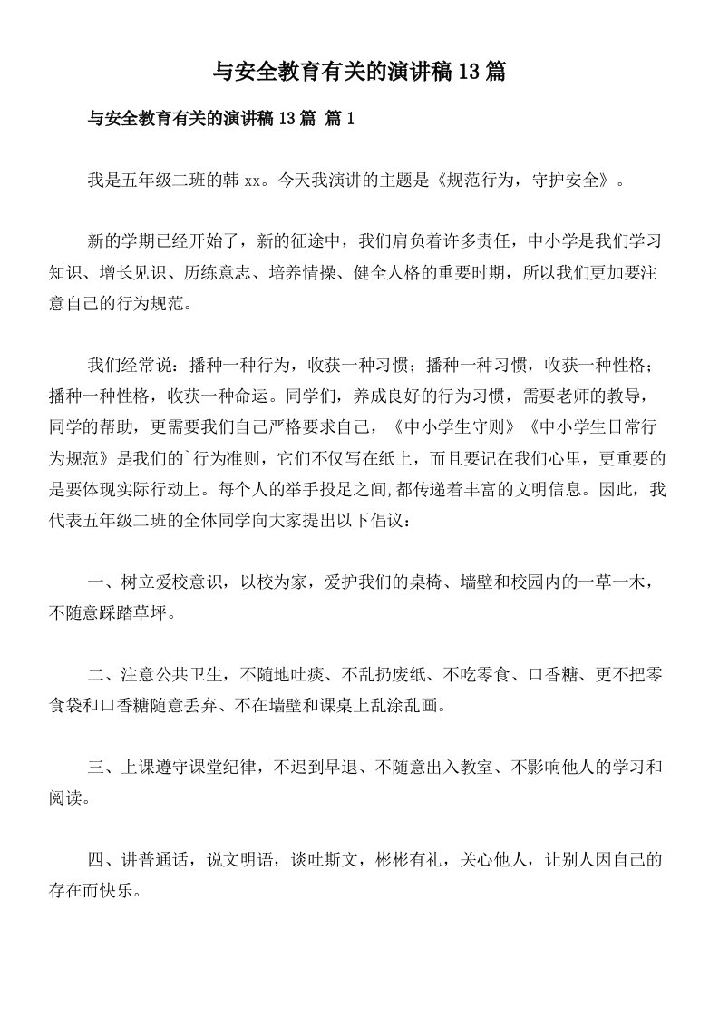 与安全教育有关的演讲稿13篇