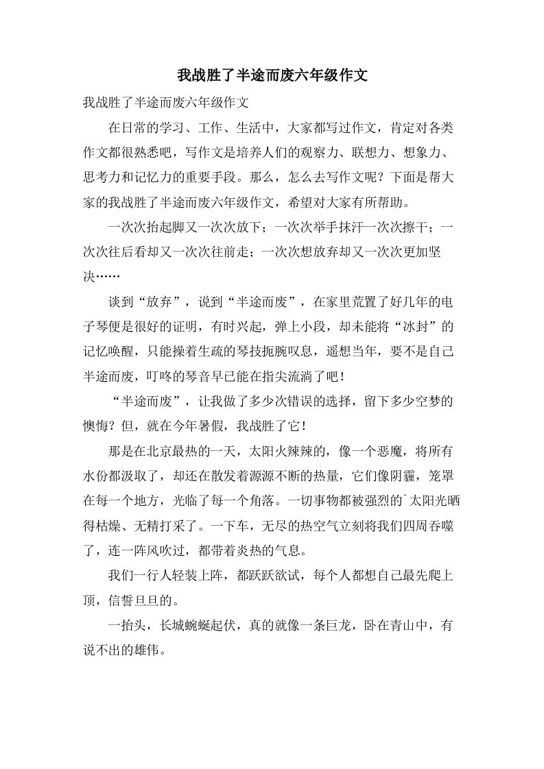 我战胜了半途而废六年级作文