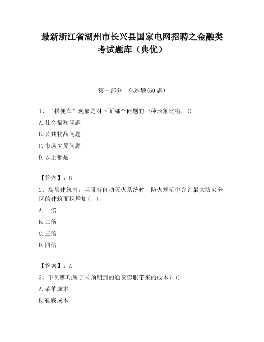 最新浙江省湖州市长兴县国家电网招聘之金融类考试题库（典优）