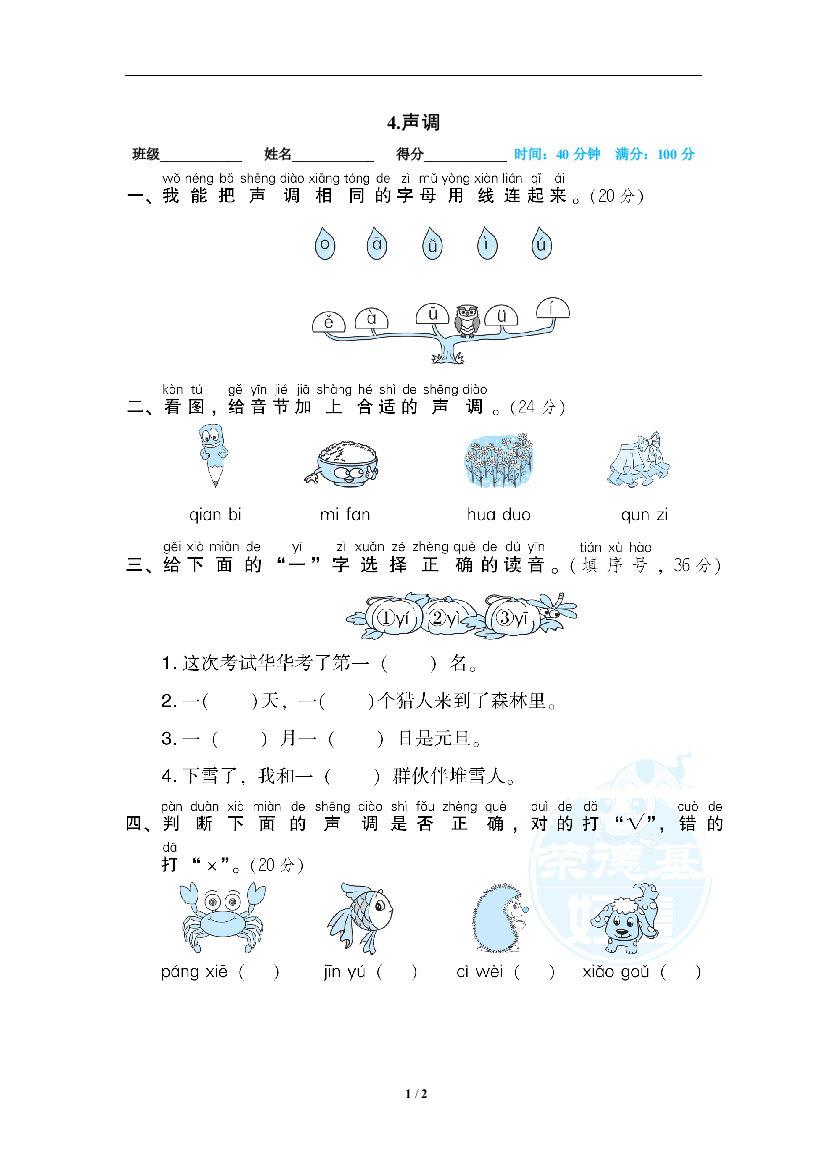 【专项训练】语文-1年级上册-部编人教版04声调